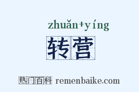 转营是什么意思的图片